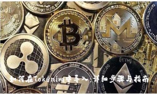 如何在Tokenim中导入：详细步骤与指南