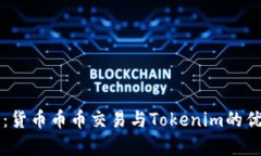 全面解析：货币币币交易与Tokenim的优势与应用
