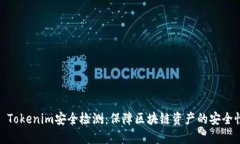 : Tokenim安全检测：保障区块链资产的安全性