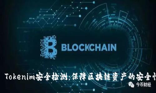 : Tokenim安全检测：保障区块链资产的安全性