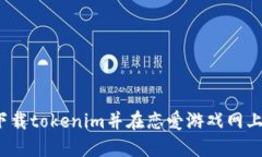 如何下载tokenim并在恋爱游戏网上使用？