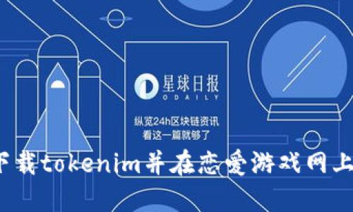 如何下载tokenim并在恋爱游戏网上使用？