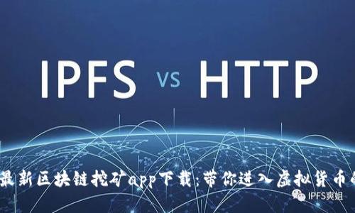 2023年最新区块链挖矿app下载：带你进入虚拟货币的新时代