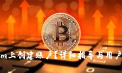 如何在Tokenim上创建账户？详细指导与用户常见问