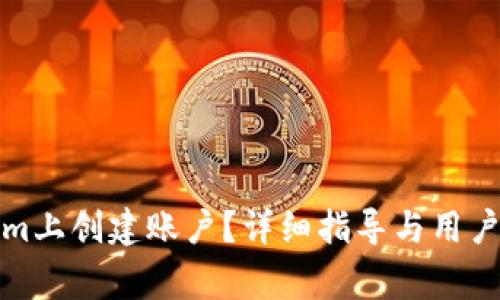 如何在Tokenim上创建账户？详细指导与用户常见问题解答