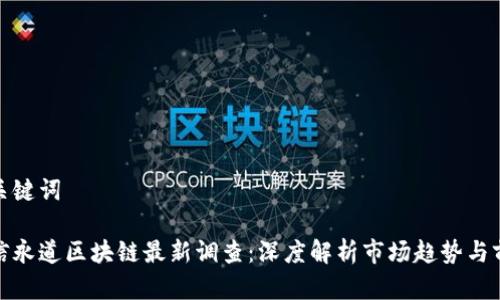 和关键词

华信永道区块链最新调查：深度解析市场趋势与前景