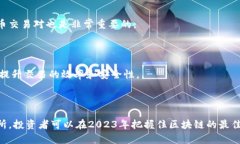    区块链最新投资攻略：如何在2023年把握最佳投