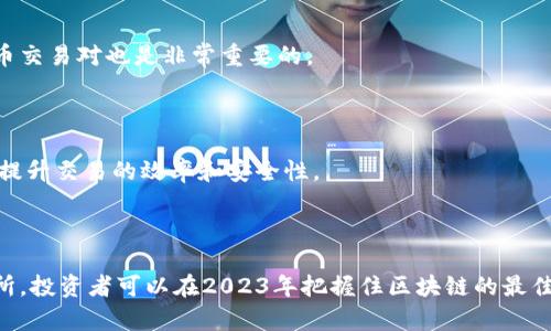    区块链最新投资攻略：如何在2023年把握最佳投资机会  / 

 guanjianci  区块链, 投资攻略, 加密货币, 去中心化金融, 区块链技术  /guanjianci 

## 区块链最新投资攻略

随着区块链技术的快速发展，越来越多的投资者开始关注这一领域的投资机会。2023年已经是区块链技术深入各行各业的一年，不少投资者通过参与区块链项目实现了可观的收益。这篇文章将为您提供区块链投资的全面攻略，包括市场动态、投资策略、风险管理等，帮助您在2023年把握最优投资机会。

### 区块链技术的概述

区块链是一种去中心化的分布式账本技术，能够在没有中介的情况下实现数据的高效传递和安全交换。最初，区块链是为了支撑比特币这一加密货币而发展起来的，但随着技术的不断成熟，它的应用范围已经扩展到金融、医疗、艺术、供应链等多个领域。

#### 1. 去中心化的力量

去中心化是区块链的核心优势之一。与传统的中心化系统不同，区块链通过分布式节点确保数据的透明性和不可篡改性。这使得参与者能够直接在网络中进行交易，降低了交易成本，同时提高了交易效率。

#### 2. 智能合约的崛起

智能合约是区块链技术的一项重要应用，能够自动执行合约条款，减少人为干预和错误。2023年，越来越多的企业和项目开始采用智能合约来提升业务流程的效率，特别是在金融和物流领域。

#### 3. NFT的流行

非同质化代币(NFT)作为区块链的一种新兴应用，近年来吸引了广泛的关注。NFT可以用来代表数字艺术、音乐、游戏道具等独特的资产。随着更多艺术家和创作者进入这一领域，NFT市场有望继续扩张。

这只是对区块链技术的简要介绍，接下来我们将深入探讨关于区块链投资的一些关键问题。

### 问题一：2023年区块链投资的市场前景如何？

2023年的区块链投资市场具有巨大的潜力。尽管经历了一段波动期，但整体市场仍在逐步回暖。越来越多的机构投资者开始蓝筹区块链项目，而去中心化金融(DeFi)和非同质化代币(NFT)的崛起也为市场注入了新的活力。

#### 市场动态分析

根据最新的行业报告，2023年区块链行业的总市值预计将达到数万亿美元，这为投资者提供了丰富的机会。投资者可以关注行业内的技术创新、政策环境的变化以及用户需求的转变，来寻找投资机会。

#### 主要投资方向

1. **去中心化金融(DeFi)**：DeFi平台的崛起意味着传统金融服务正向去中心化转型。投资者可以关注一些有潜力的DeFi代币，如以太坊(ETH)、Chainlink（LINK）等，这些资产在交易和借贷领域显示出强劲的增长趋势。

2. **企业区块链解决方案**：越来越多的企业开始应用区块链技术来其运营效率。关注这些企业的融资和合作动态，尤其是在医疗、供应链和金融服务领域，可能会带来新的投资机会。

3. **NFT市场**：NFT的流行让不少内容创作者和艺术家都有了新的收入来源。投资者可以考虑通过购买顶尖艺术家的NFT作品或者参与NFT市场的建设项目来获利。

### 问题二：如何评估区块链项目的投资价值？

评估区块链项目的投资价值可以从多个维度进行，关键是要综合考量项目的团队、技术、市场定位和发展潜力。

#### 项目团队的实力

投资者首先要关注项目背后的团队，团队成员的背景和经验至关重要。一个优秀的项目团队通常会拥有丰富的技术背景和行业经验，而且能够对市场变化快速反应。

#### 技术的可靠性

项目的技术基础也是关键评估指标之一。评估项目的技术架构、白皮书的内容、代码的开源情况等都能帮助投资者更好地理解项目的可行性和潜在收益。

#### 竞争态势分析

了解项目所处行业的竞争态势非常重要。分析同行业其他项目的情况，包括市场规模、用户基础、技术特点等，可以帮助投资者判断该项目在生态系统中的位置和潜力。

### 问题三：区块链投资的风险有哪些？

尽管区块链投资的机会众多，但同样也伴随着一定的风险。投资者需要对这些风险有清晰的认识，以便做好风险管理。

#### 市场波动风险

区块链市场具有高度的波动性，价格波动可能在短时间内造成巨大的损失。投资者需要有足够的心理准备，避免因短期波动而做出盲目的决策。

#### 政策风险

区块链行业受到各国政策的影响较大。某些国家对加密货币的监管政策可能会发生变化，这将直接影响项目的合法性和可持续性。

#### 技术风险

区块链技术本身仍在不断演进中，可能存在安全漏洞或技术失效等风险。投资者需要关注相关项目的技术动态和社区反馈，以便在风险发生时及时应对。

### 问题四：如何进行有效的风险管理？

在进行区块链投资时，有效的风险管理是成功的关键因素。投资者可以通过多样化投资组合、设定止损位和定期评估投资表现来减少风险。

#### 多样化投资组合

不要将所有资金集中在一个项目上，分散投资可以降低单一项目发生风险的影响。考虑在多个不同领域和类型的区块链项目中进行投资，以分散潜在的损失风险。

#### 设定止损位

在购买加密货币时，可以根据自身的风险承受能力设定止损位。一旦价格跌破止损线，应果断出售以防止进一步损失。同时，建议定期进行资产再平衡，确保投资组合的健康。

#### 定期评估与调整

市场和技术日新月异，定期评估投资表现及其所在项目的发展动态是非常必要的。如果发现某个项目的前景恶化，及时做出调整可以有效规避风险。

### 问题五：投资哪些类型的区块链项目最具潜力？

区块链领域有多类型项目，如基础设施、应用层和去中心化金融等。不同类型的项目适合不同风险偏好的投资者。

#### 基础设施项目

基础设施项目主要聚焦于搭建区块链的底层架构，如以太坊、Polkadot等。这类项目的市场需求通常比较稳定，适合中长线投资者。

#### 应用层项目

如DeFi平台、NFT交易市场等，这类项目相对新颖，发展潜力大，但也伴随着更高的风险，适合具有一定风险承受能力的投资者。

#### 区块链服务平台

如Chainlink、The Graph等提供数据预言机或索引服务的项目，这类项目在区块链生态系统中起着重要的支持作用，未来市场需求可期。

### 问题六：如何选择合适的交易所进行投资？

在进行区块链投资时，选择一个合适的交易所至关重要。投资者需要考虑交易所的安全性、手续费、交易对和用户体验等因素。

#### 交易所的安全性

选择知名度高、口碑良好的交易所能减少资金被盗的风险。有些交易所还提供多重身份验证和冷存储功能，这些都是保护资金安全的重要措施。

#### 手续费与交易对

不同交易所的手续费差别可能会很大，所以在选择时要比较各大交易所的手续费。此外，确保所选交易所支持您要投资的加密货币交易对也是非常重要的。

#### 用户体验与服务

良好的用户体验和客户服务是保障投资者顺畅交易的重要因素。选择界面友好、操作简单且提供24小时客服支持的交易所，可以提升交易的效率和安全性。

### 总结

区块链投资是一项充满挑战且富有潜力的事业。通过深入了解市场动态、评估项目投资价值、谨慎管理风险以及选择合适的交易所，投资者可以在2023年把握住区块链的最佳投资机会。希望这篇投资攻略能够为您的投资决策提供有价值的参考与指导。