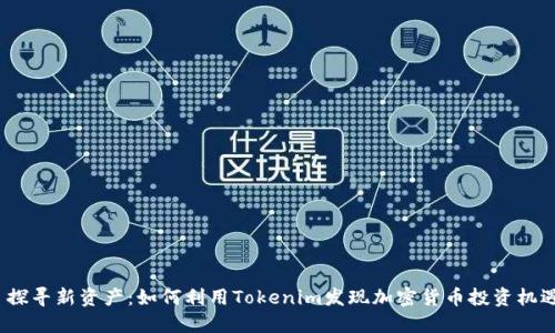  探寻新资产：如何利用Tokenim发现加密货币投资机遇