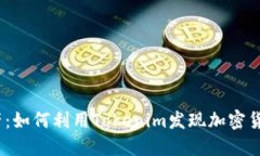  探寻新资产：如何利用Tokenim发现加密货币投资机