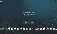 如何从官方网站下载Tokenim以太坊：详细指南