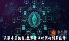 亚联币区块链：数字货币时代的创新先锋