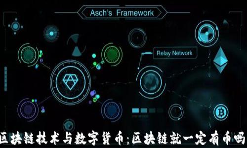 
区块链技术与数字货币：区块链就一定有币吗？