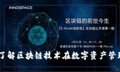Tokenim：了解区块链技术在数字资产管理中的应用