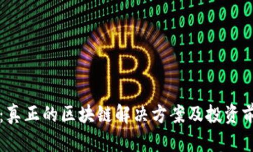 花火币：真正的区块链解决方案及投资前景分析