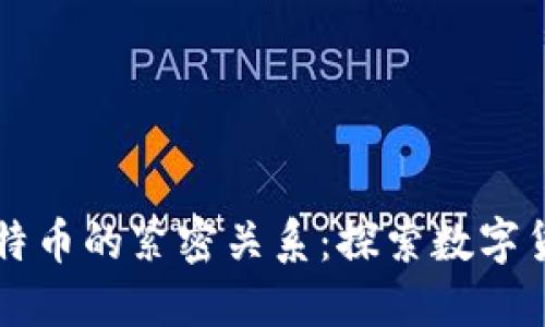 区块链技术与比特币的紧密关系：探索数字货币的革命性力量