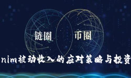 Tokenim被动收入的应对策略与投资指南
