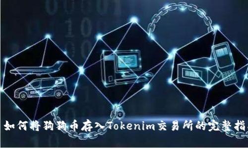 : 如何将狗狗币存入Tokenim交易所的完整指南