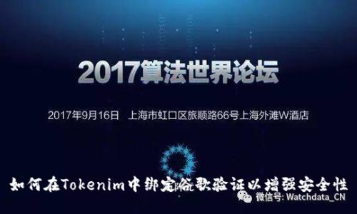 如何在Tokenim中绑定谷歌验证以增强安全性