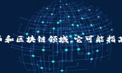 关于“tokenim”是否有用的问题，首先需要澄清“tokenim”指的是哪方面的内容，因为这个词可能涵盖了不同的意思。在加密货币和区块链领域，它可能指某种代币或与代币相关的工具。在其他领域，它可能指代不同的概念或技术。在这里，我将围绕加密货币的上下文来讨论这一话题。

### Tokenim的用途与影响：探讨其在加密货币中的角色