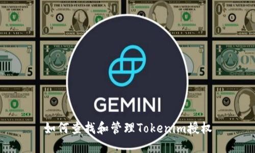 如何查找和管理Tokenim授权