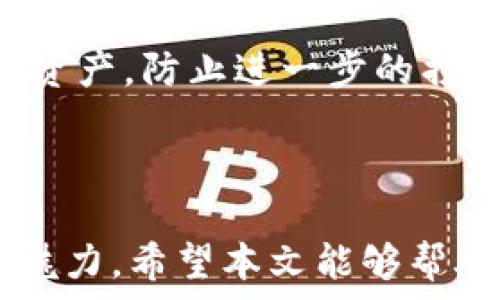   


  Tokenim 创建详尽教程及常见问题解答/  
 guanjianci Tokenim, 创建, 数字货币, 加密资产, 网络安全/ guanjianci 
```

### 引言

在数字货币的崛起背景下，创建和管理一个安全的变得至关重要。Tokenim 作为一种功能强大且用户友好的加密，为用户提供了安全存储和管理数字资产的途径。本文将带您详细了解如何创建 Tokenim ，探索其功能，以及可能会遇到的问题和解决方案。

### 一、何为 Tokenim ？

Tokenim 是一个专为加密货币设计的，它不仅支持多种数字货币的存储与管理，还提供了一些额外的安全功能，确保用户的资产安全。这种的目标是让用户能够方便地进行交易，同时保证其数字资产的安全。

#### 1.1 Tokenim 的功能

- **多种货币支持**：用户可以在 Tokenim 中存储多种加密货币，包括比特币、以太坊和其它 ERC-20 代币。
- **安全性高**：Tokenim 采用了多重加密技术，确保用户的私钥不被泄露。
- **用户友好**：界面，即使是新手也能轻松上手。
- **备份与恢复功能**：提供助记词和私钥备份功能，用户可以迅速恢复。

### 二、Tokenim 的创建步骤

#### 2.1 第一步：下载 Tokenim 应用

在开始之前，用户需要前往 Tokenim 官方网站或应用商店，下载最新版本的 Tokenim 应用。

#### 2.2 第二步：安装并打开应用

完成下载后，安装应用程序并打开。您可能会看到欢迎页面，之后会提示您创建新或导入现有。

#### 2.3 第三步：创建新

选择 “创建新”，接着您需要阅读并同意用户协议。接下来，系统会要求您设置一个强密码，以保护您的。

#### 2.4 第四步：生成助记词

创建完成后，系统将为您生成一串助记词。这些助记词是您恢复的唯一方式，请务必妥善保存并备份。在任何情况下都不要与他人分享这些助记词。

#### 2.5 第五步：验证助记词

为了确保您已正确备份助记词，系统会要求您重新输入这些助记词。验证成功后，您的 Tokenim 就创建完成了。

#### 2.6 第六步：开始使用

现在，您可以在中添加数字货币、发送或接收资产，以及查看交易记录。

### 三、Tokenim 的使用功能

Tokenim 除了基本的功能，还提供了一些额外的服务。

#### 3.1 支持的加密资产

Tokenim 支持多种主流加密货币，包括但不限于比特币、以太坊和稳定币等，用户可以在一个中管理所有资产。 

#### 3.2 交易功能

在 Tokenim 中，用户可以随时发送和接收加密货币，而且交易过程简单快速。用户只需输入接收方的地址以及交易金额，然后进行确认即可。

#### 3.3 安全设置

Tokenim 提供了一些额外的安全选项，例如两步验证、指纹识别等，以防止未经授权的访问。

### 四、常见问题解答

在使用 Tokenim 的过程中，用户可能会遇到一些问题。以下是一些常见问题及其解决方法。

#### 1. 如何备份 Tokenim ？

备份 Tokenim 是确保您能够恢复资产的一项重要步骤。在创建时，您会获得一组助记词。建议将其记录下来并保存在安全的地方。这样，在您更换设备或遗忘密码时，您可以使用助记词恢复。

除了记录助记词，您还可以定期导出的完整数据，并保存到安全的外部存储器中。确保定期备份，特别是在您进行较大金额的交易或者添加新资产后。

如果您不小心丢失了助记词，您将无法恢复中的资产。因此，务必对这些信息格外小心，避免将其存储在联网设备上，以免遭受黑客攻击。

#### 2. 如何保护我的安全？

安全是每位 cryptocurrency 使用者最担忧的事。首先，选择一个强密码是最基本的要求。您的密码应包含大小写字母、数字和符号，以增加破解难度。

其次，使用 Tokenim 的双重身份验证功能。这样，即使有人获得了您的密码，他们也无法轻易访问您的。

保持软件更新也是非常重要的。开发者会定期更新程序，修补漏洞。确保您的 Tokenim 应用是最新版本，以避免潜在的安全风险。

此外，不要在公共 Wi-Fi 网络下进行重要交易。使用私人安全的网络连接，以保护您的交易信息不被窃取。

#### 3. 如何恢复丢失的 Tokenim ？

恢复 Tokenim 的过程非常简单，只需在应用的主界面选择 “导入” 选项，并输入您的助记词。如果助记词输入正确，您将能够重新访问您的及其所有资产。

如果您没有助记词，遗憾的是，您将无法恢复。助记词是您访问资产的唯一钥匙，存储和备份好这一信息至关重要。

在恢复后，建议立即更改密码以确保安全，并对进行全面检查，确认所有资产是否完整。

#### 4. 为什么交易失败？

交易失败可能由多种原因引起。首先，请确保您输入的接收地址是正确的。错误的地址将导致资产无法发出。

其次，检查您的余额是否足够支付交易费用。大多数加密交易都需要一定的网络费用，如果余额不足，交易将无法完成。

有时候，网络拥堵也会导致交易失败。这时候您可以尝试稍后再次交易，或者手动调整交易费用以提高交易优先级。

最后，确保您的 Tokenim 应用是最新版本，以避免因软件错误导致的交易失败。

#### 5. Tokenim 是否支持每种加密货币？

虽然 Tokenim 支持多种主流加密货币，但并不是所有的加密资产都有支持。建议您在进行交易或存储资产前，先查看 Tokenim 官方网站或应用内支持的货币列表。

如果您想要存储某种特定的加密货币，可以先查看是否有其他应用支持该币种。如果没有，您可能需要考虑转换资产，切换到支持的货币。

#### 6. 如果 Tokenim 被盗，我该怎么办？

如果您发现 Tokenim 被盗，首先应立即更改您的密码，并启用任何可用的安全措施，如两步验证。

接着，及时联系 Tokenim 的客服，报告您的被盗事件。虽然他们可能无法直接帮助您找回丢失的资产，但可以提供一些建议或措施来加强安全。

如果您确认某些资产已经被转移，您可以通过区块链浏览器检查交易记录，以查看资金流向。最终，保持冷静，努力重新保护好您的其他资产，防止进一步的损失。

### 结语

使用 Tokenim 管理您的数字资产是非常方便和安全的，只要您按照上述步骤进行创建并了解潜在风险，您就能尽情享受加密货币的魅力。希望本文能够帮助您顺利创建和使用 Tokenim ，保障您的资产安全。如果您在使用过程中有其他问题，欢迎参考本文的常见问题解答或咨询相关支持。