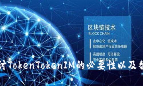 深入探讨TokenTokenIM的必要性以及替代选择